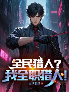 全职猎人之我
