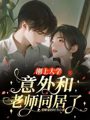 和大学老师谈恋爱知乎
