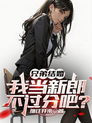 我当新郎不过分吧免费阅读