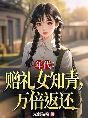 年代赠礼女知青万倍返还王金福