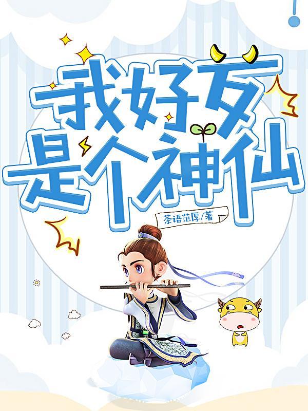 就差说我是个神仙