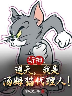 我是汤姆猫代理人免费阅读