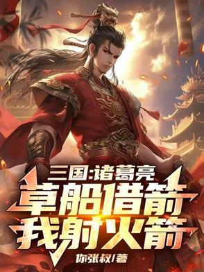 诸葛亮草船借箭是什么意思?