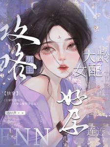 快穿攻略女配大人驾到