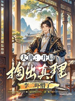 大唐开局被李二偷听心声
