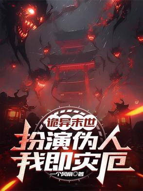 诡异末世扮演伪人我即灾厄的