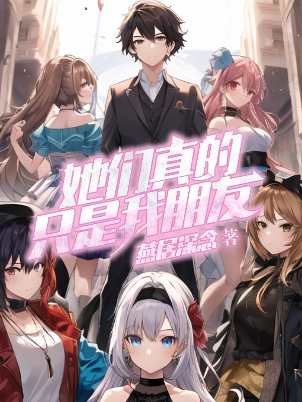 友谊真的会天长地久吗