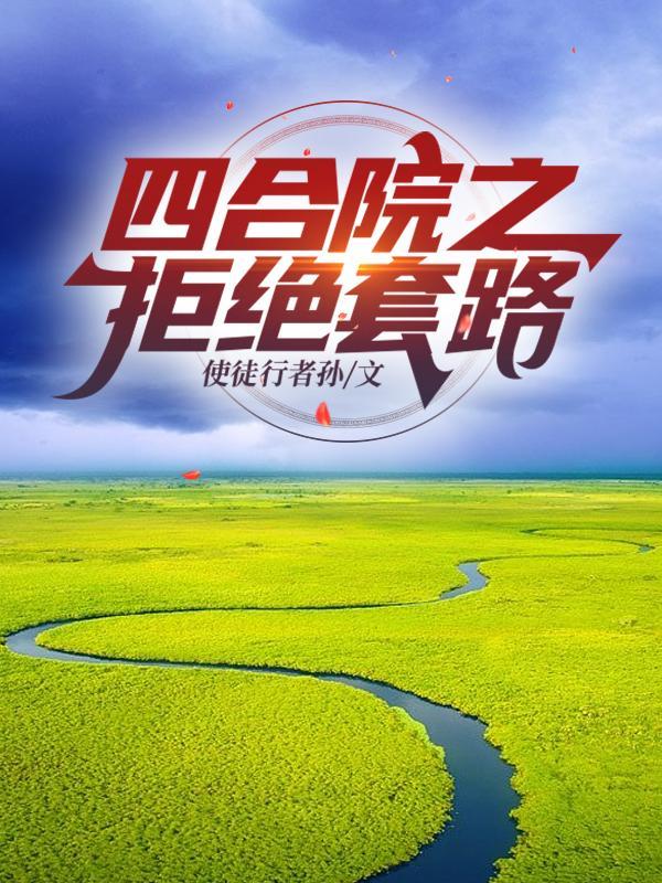 四合院从拒绝为一枝花出头