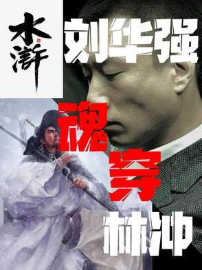 穿越刘华强