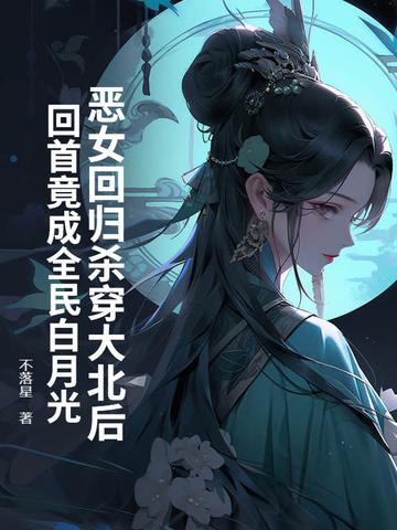 恶女归来免费阅读