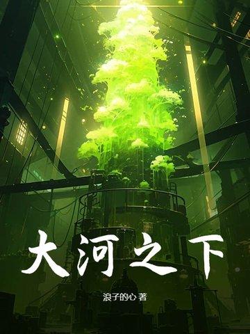 大河之下明达