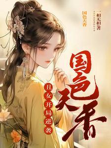 丑女闯天下穿越