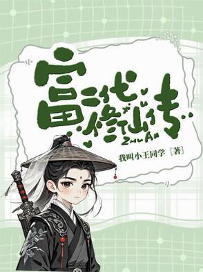 富二代修真记