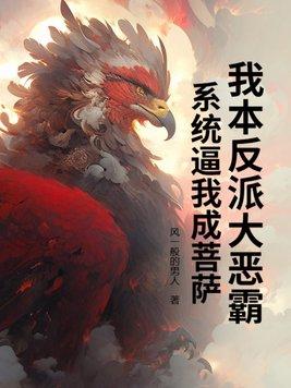 我本反派笔趣阁