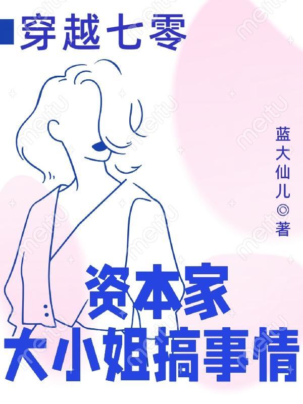 穿越七零资本家大小姐搞事情 第508章