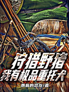 狩猎野猪我有极品重托犬阅读