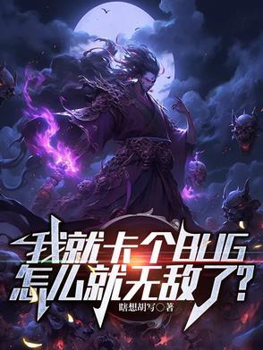 我教你卡bug