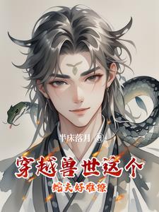 穿越兽世生蛇蛋