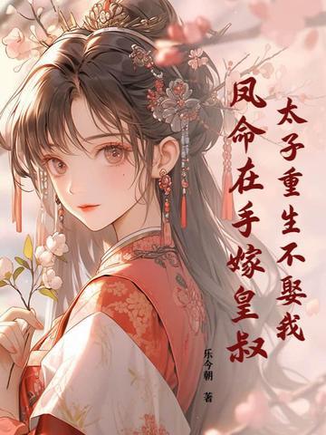 重生太子妃不好惹