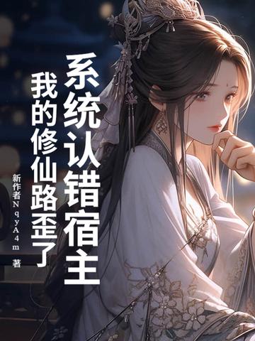 系统绑错宿主的