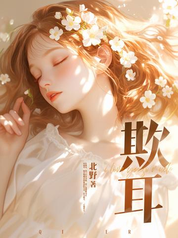 欺耳by 今不热