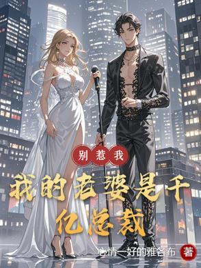我的老婆是千亿总裁免费阅读