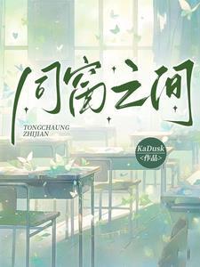 同窗之间的原著叫什么名字
