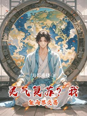 灵气复苏之我能