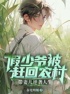 上辈子苦够了再也不当假少爷了