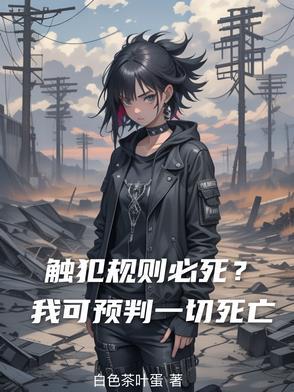 触犯了规矩