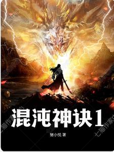 混沌神诀全文免费阅读