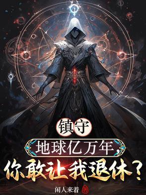 书名我镇守了宇宙边疆百万年