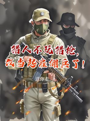 改当起雇佣兵了