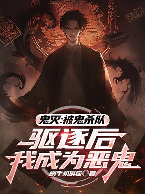 鬼灭在鬼杀队当卧底