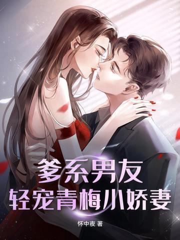 爹系男友甜宠文