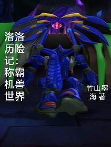 洛洛历险记之