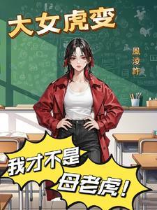 虎女很凶