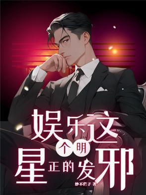 这个明星有的闲