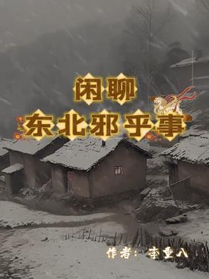有声东北邪乎事在线收听