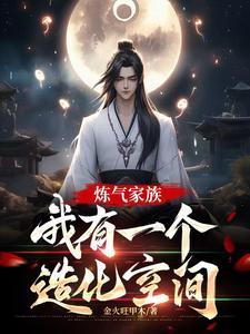 炼气期如履薄冰