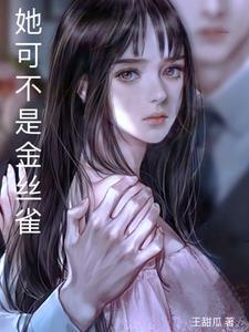 她是金丝雀