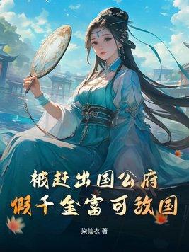被赶出国公府假千金富可敌国