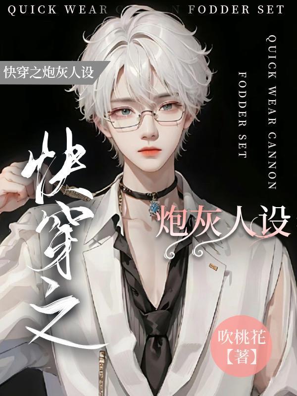 炮灰快穿文