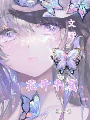 花开半夏的名字