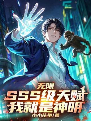 无限神技