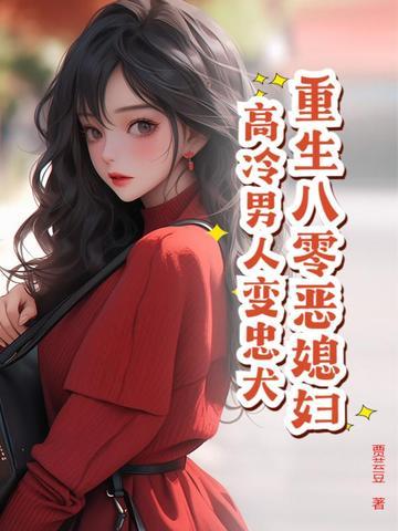重生八零恶女归来免费阅读全文