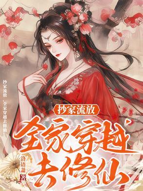 全家穿越去修仙作者洛语萧