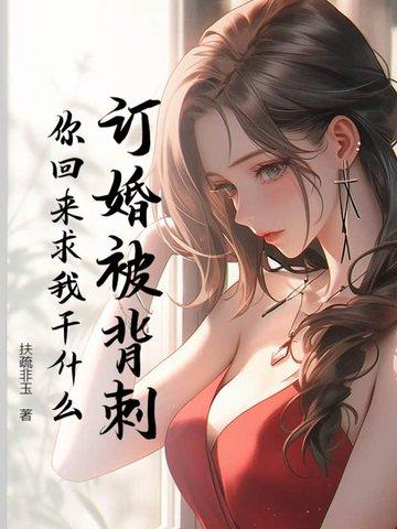 我订婚了什么套路