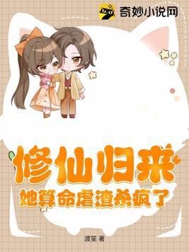她从修仙界穿越回来
