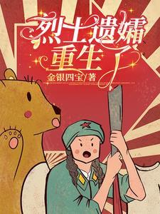 烈士遗孀重生了?